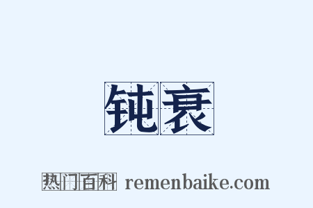钝衰是什么意思的图片